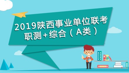 2019事业单位（A类）