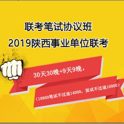 联考笔试协议班-2019陕西事业单位联考
