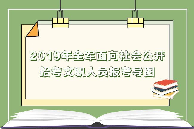 2019年全军面向社会公开招考文职人员报考指南